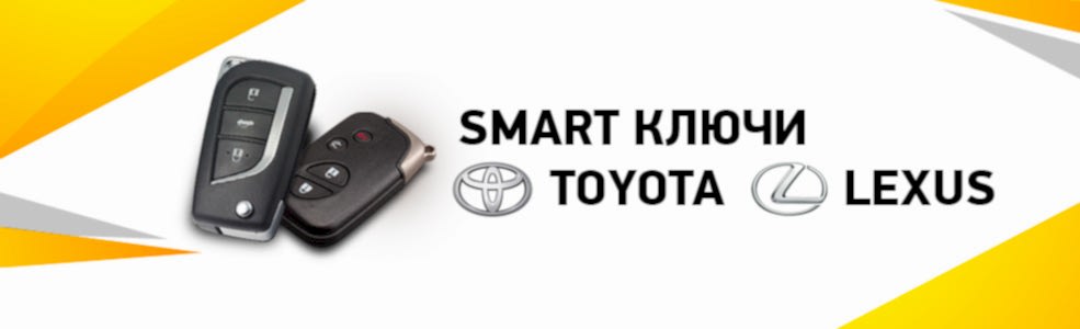 Чип-ключи Тойота Лексус