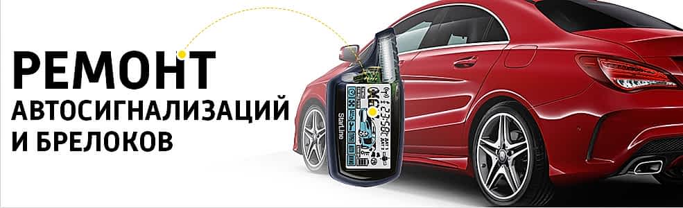 Ремонт автосигнализаций и брелоков